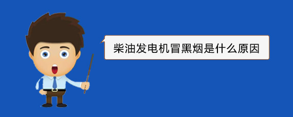 金乡柴油发电机冒黑烟是什么原因